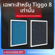 N95 กรองฝุ่น PM2.5 กำจัดฟอร์มาลเดไฮด์พร้อมกลิ่นหอมสำหรับ Chery Tiggo 8