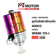 ชุดไดร์สตาร์ทแต่ง YAMAHA SPARK 115-I YAMAHA FINN ฟิน (400cc) (MT030707) ไดร์สตาร์ทสปาร์ค มอเตอร์สตาร