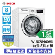 Bosch 博世 WUU28460HK 8公斤 1400轉 變頻 Series 6 前置式洗衣機 自動水量調節/高速節省高達68%時間