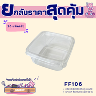 ยกลัง FF106 กล่องเบเกอรี่ แพ็ค 50ใบ/20แพ็ค (1000ใบ) ใช้เยอะ ประหยัดกว่า (1ลัง ต่อบิล)