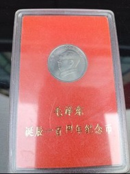 毛澤東誕辰一百周年紀念幣