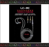 弘達影音多媒體FiiO LC-RC 高純度單晶銅鍍銀可換插頭MMCX耳機升級線 高純度單晶銅鍍銀/MMCX可換線設計