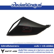 ชุดสี ฝาครอบที่ดักอากาศ ข้างซ้าย YAMAHA MT-15 ปี 2018 - 2024 สีดำด้าน ของแท้เบิกศูนย์ รหัส B7D-F137W