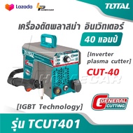 TOTAL เครื่องตัดพลาสม่า อินเตอร์เตอร์ 40 แอมป์ รุ่น TCUT401 [ IGBT Technology ] [ Inverter plasma cu