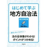 はじめて学ぶ地方自治法 第2次改訂版/吉田勉(著者)