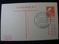 [東吳大學]民國66年 郵票展覽(台北) 蓋紀念戳明信片 B490