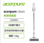 【acerpure】acerpure clean 直立式無線吸塵器 淨靚白 SV552-10W