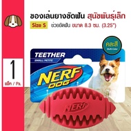 (คละสี) Nerf Teether Football ของเล่นสุนัข ลูกฟุตบอลขัดฟัน แทะสนุก สำหรับสุนัขพันธุ์เล็ก-กลาง Size S ขนาด 8.3 ซม. (3.25 )(คละสี)