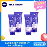 ( 4 หลอด ) Carista Rachi Body Bright UV Protection คาริสต้า ราชิ บอดี้ ไบร์ท ยูวี​ โพรเท็คชั่น SPF50