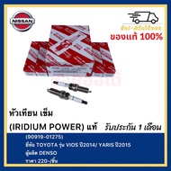 หัวเทียน เข็ม (IRIDIUM POWER) แท้ (90919-01275) ยี่ห้อ TOYOTA รุ่น VIOS ปี2014  YARIS ปี2015 ผู้ผลิต