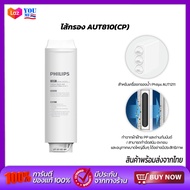Philips Filter AUT811/AUT810/AUT840 สำหรับเครื่องกรองน้ำรุ่นRO AUT1211 กำจัดไวรัสและแบคทีเรีย