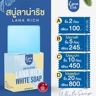 พร้อมส่ง!! สบู่ลาน่า ริช LANA RICH WHITE SOAP ลา น่า ริช เร่งขาว ขาวเเรงง สบู่ผิวตัว ผสมอาร์บูติน แล
