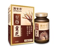 澳至尊 - 至尊靈芝 (60粒)