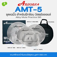 Arborea AMT-5 Mute Cymbal Set แฉมิ้ว แฉเก็บเสียง แบบเซ็ต สำหรับฝึกซ้อม ไม่รบกวนคนรอบข้าง วัสดุอัลลอย