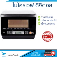 รุ่นใหม่ล่าสุด ไมโครเวฟ เตาอบไมโครเวฟ ไมโครเวฟ ดิจิตอล TOSHIBA ER-JD7CW 26L | TOSHIBA | ER-JD7CW ปรับระดับความร้อนได้หลายระดับ  มีฟังก์ชันละลายน้ำแข็ง ใช้งานง่าย Microwave จัดส่งฟรีทั่วประเทศ