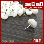 【10粒】塑膠白椅釘 塑料腳釘 白腳粒 腳粒 腳粒 桌腳釘 沙發腳釘 傢俱椅釘 椅釘 椅丁 圓膠釘 防滑釘 【冠騰五金】