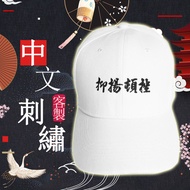 客製化中文老帽 棒球帽 電繡 刺繡 訂製 送禮 創業店面團體派對旅遊客製化帽子訂製