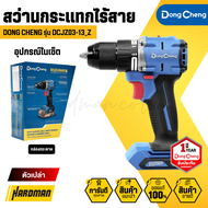 DONG CHENG DCJZ03-13 สว่านกระแทกไร้สาย 3 ระบบ 20v. (มอเตอร์ไร้แปรงถ่าน)