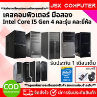 เคสคอมมือสอง i5 Gen 4 RAM 4-16GB การ์ดจอเล่นเกมส์ได้ ติดตั้งโปรแกรมพร้อมใช้งาน คอมพิวเตอร์สภาพใหม่