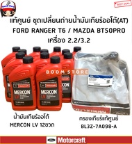 FORD แท้ศูนย์ ยกชุด กรองน้ำมันเกียร์ออโต้ Ford 1ลูก + น้ำมันเกียร์ออโต้ MERCON LV 12 ขวด /กรองเกียร์แท้ฟอร์ดเรนเจอร์,Mazda BT50-Pro , อเวอร์เรส 2.2/ 3.2