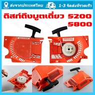 จัดส่งจากกรุงเทพ ชุดสตาร์ท 5200 เลื่อยยนต์ รุ่น 5200 5800 4 เขี้ยว ดึงเบา สตาร์ทติดง่าย ฝาตาร์ท5200 