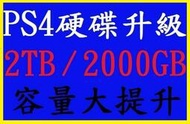 PS4 主機 硬碟 升級 擴充 服務 2T 2TB 2000GB 大容量 **(可資料轉移)(全新商品)【四張犁電玩】