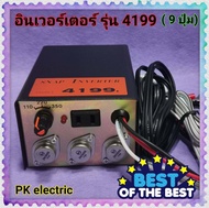 เครื่องมือปลา หม้อแปลงไฟฟ้า อินเวอร์เตอร์ รุ่น 4199 (9 ปุ่ม) สินค้าดี มีคุณภาพ ทนทาน