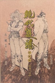 一漫年出版 - 絕代雙驕(硬皮珍藏本)漫畫—卷一
