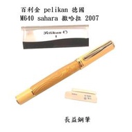 【長益鋼筆】pelikan 百利金 m640 大自然系列 撒哈拉 沙漠 鋼筆 Sahara 2007 德國