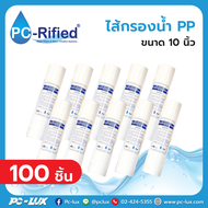 ไส้กรอง 5 ไมครอน PP PC-Rified ขนาด 10 " x 2.5 " จำนวน 100 ชิ้น