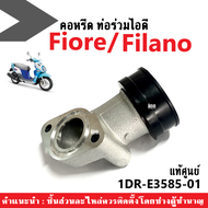 ท่อรวมไอดี คอหรีด Yamaha Fiore/ Filano ฟีโอเร่/ ฟีลาโน่ อะไหล่แท้100% รหัส 1DR-E3585-10 ชุดคอท่อไอดี