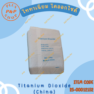 ไททาเนียม ไดออกไซด์ (Titanium dioxide) ขนาด 25 กิโลกรัม