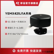 【小可精選國際購】移遠5G天線YEMX425J1A多頻段高增益四合一全向天線BOX多種安裝方式