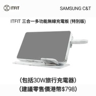 ITFIT 三合一多功能無線充電板（特別版） Z-PW06SP