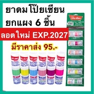 ยาดมโป๊ยเซียน [ลอตใหม่ exp.2027] ยกแผง6ชิ้น มาร์ค ทู Poy-sian mark ll ใช้ดมใช้ทาในหลอดเดียวกัน ยาดม 