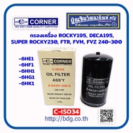 ISUZU กรองเครื่อง อีซูซุ ROCKY195,DECA195,ROCKY230,FTR240-300 เครื่อง 6HE1,6HF1,6HH1,6HK1 8-94391049