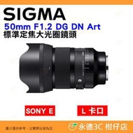 ⭐ SIGMA 50mm F1.2 DG DN Art 標準定焦大光圈鏡頭 恆伸公司貨 SONY E L卡口 人像鏡