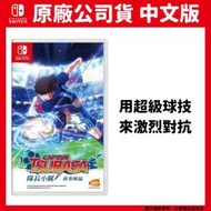 【GamePapa】缺 NS Switch 隊長小翼 新秀崛起 中文版 足球小將翼