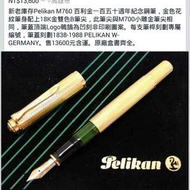 Pelikan M760 百利金150週年紀念鋼筆18K B筆尖$13600