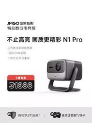 台灣保修｜宥心數位電競｜JMGO堅果N1 PRO 三色激光1080p高清低藍光護眼級智慧投影儀