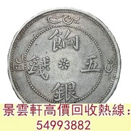【景雲軒】 實體門市 全港澳免費上門：新疆省造餉銀五錢龍面珠圈 黎元洪開國紀念幣，光緒年造，光緒年造戶部丙午中字，大富小富 北洋造 北洋機械局 造幣總廠，湖北省造，廣東省造，雲南省造，四川省造 奉天省
