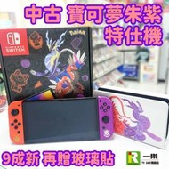 【售完】9成新 中古 NS Switch OLED 朱紫特仕主機 寶可夢朱紫機 附9H貼 二手機【一樂電玩】