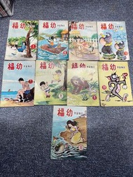 70年代「福幼」兒童雜誌9本。