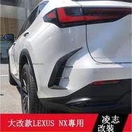 台灣現貨2022大改款 Lexus NX250 NX200 NX350H NX450H 後風口 後風刀 後飾條