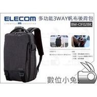 數位小兔【ELECOM BM-OF02BK 3WAY帆布多功能後背包-黑 15.6吋】手提包 筆電包 公司貨 單肩包