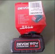 DEVON大有，最新款20v電動工具鋰電池5.0 ah,通用所有大有20v工具， 現貨現貨現貨，荃灣門市交收，豐業五金，或可寄順豐運費到付