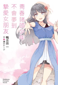 青春豬頭少年不會夢到摯愛女朋友 -  Ebook 鴨志田一
