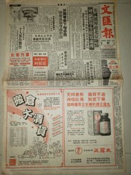 1989年文匯報舊報紙,喇叭牌正露丸同裕華國貨廣告等