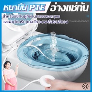 อ่างแช่ก้น เหมาะกับชักโครก99% หนาขึ้นPET อ่างแช่ก้นริดสีดวง Sitz Bath อ่างล้างก้น อ่างแช่น้ำอุ่น อ่างแช่ก้นหลังคลอดลูก อ่างแช่ก้นหลังผ่าตัด  สำหรับบรรเทาริดสีดวง หรือหลังผ่าตัด อ่างอาบน้ำสำหรับผู้หญิง อ่างสปาแช่ตัว กาละมังแช่ก้น กะละมังแช่ก้น ที่แช่ก้น