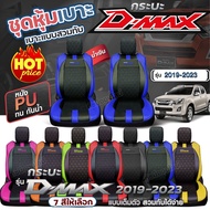 เบาะหุ้มรถตรงรุ่น D-MAX ชุดหุ้มเบาะ VIP ทุกปี ทุกรุ่น เข้ารูปตรงรุ่นชุด หนังอย่างดี ชุด หุ้ม เบาะ รถยนต์ ตั้งแต่ปี 2019-2023 เลือกก่อนสั่ง